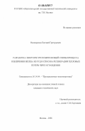 Нешпоренко, Евгений Григорьевич. Разработка энергоресурсосберегающей схемы процесса извлечения железа из руд и способа регенерации тепловых потерь через ограждения: дис. кандидат технических наук: 05.14.04 - Промышленная теплоэнергетика. Москва. 2006. 178 с.