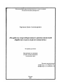 Харламов, Денис Александрович. Разработка энергосберегающего режима внепечной обработки стали в агрегате ковш-печь: дис. кандидат технических наук: 05.16.02 - Металлургия черных, цветных и редких металлов. Москва. 2003. 170 с.