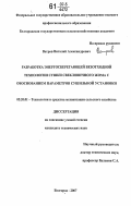 Ветров, Виталий Александрович. Разработка энергосберегающей безотходной технологии сушки свекловичного жома с обоснованием параметров сушильной установки: дис. кандидат технических наук: 05.20.01 - Технологии и средства механизации сельского хозяйства. Белгород. 2007. 168 с.