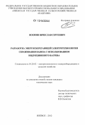 Вохмин, Вячеслав Сергеевич. Разработка энергосберегающей электротехнологии сбраживания навоза с использованием индукционного нагрева: дис. кандидат технических наук: 05.20.02 - Электротехнологии и электрооборудование в сельском хозяйстве. Ижевск. 2012. 163 с.