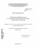 Княжев, Валерий Викторович. Разработка энергосберегающей технологии на основе комбинации судовой опреснительной установки и аппарата обратного электродиализа: дис. кандидат технических наук: 05.08.05 - Судовые энергетические установки и их элементы (главные и вспомогательные). Владивосток. 2011. 151 с.