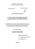 Костюченко, Валерий Петрович. Разработка энергосберегающей технологии стабилизации и разделения бензинов в перекрестноточных насадочных колоннах: дис. кандидат технических наук: 05.17.07 - Химия и технология топлив и специальных продуктов. Уфа. 2005. 176 с.