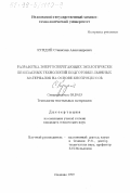 Кундий, Станислав Александрович. Разработка энергосберегающих экологически безопасных технологий подготовки льняных материалов на основе биопроцессов: дис. кандидат технических наук: 05.19.03 - Технология текстильных материалов. Иваново. 1999. 189 с.