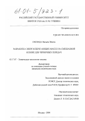 Сисенда Вильям Векеса. Разработка энергосберегающих масел на смешанной основе для червячных передач: дис. кандидат технических наук: 05.17.07 - Химия и технология топлив и специальных продуктов. Москва. 2000. 136 с.