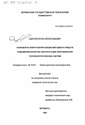 Сабуров, Игорь Вячеславович. Разработка энергосберегающих методов и средств повышения качества эксплуатации оборудования теплоэнергетических систем: дис. кандидат технических наук: 05.14.04 - Промышленная теплоэнергетика. Мурманск. 1999. 211 с.