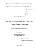 Абсаттаров Артур Ильдарович. Разработка энергосберегающих систем разделения углеводородных смесей с низкой температурой кипения: дис. кандидат наук: 05.17.04 - Технология органических веществ. ФГБОУ ВО «МИРЭА - Российский технологический университет». 2020. 127 с.