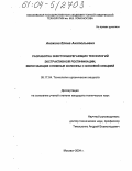 Анохина, Елена Анатольевна. Разработка энергосберегающих технологий экстрактивной ректификации, включающих сложные колонны с боковой секцией: дис. кандидат технических наук: 05.17.04 - Технология органических веществ. Москва. 2004. 317 с.