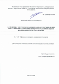 Михайлов Михаил Владимирович. Разработка энергосберегающих вариантов разделения смесей путем сочетания процессов ректификации и фракционной кристаллизации: дис. кандидат наук: 05.17.08 - Процессы и аппараты химической технологии. ФГБОУ ВО «МИРЭА - Российский технологический университет». 2019. 180 с.