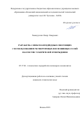 Хамидуллин Оскар Ленарович. Разработка эпоксиангидридных связующих с использованием четвертичных фосфониевых солей в качестве ускорителей отверждения: дис. кандидат наук: 05.17.06 - Технология и переработка полимеров и композитов. ФГБОУ ВО «Казанский национальный исследовательский технологический университет». 2019. 176 с.