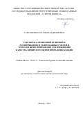 Самсоненко Наталья Владимировна. Разработка эрозионной буферной и расширяющихся тампонажных смесей и технологий их применения для повышения качества первичного цементирования скважин: дис. доктор наук: 25.00.15 - Технология бурения и освоения скважин. ООО «Научно-исследовательский институт природных газов и газовых технологий - Газпром ВНИИГАЗ». 2022. 293 с.