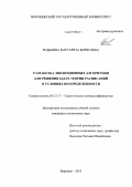 Родькина, Маргарита Борисовна. Разработка эволюционных алгоритмов для решения задач теории расписаний в условиях неопределенности: дис. кандидат технических наук: 05.13.17 - Теоретические основы информатики. Воронеж. 2013. 157 с.