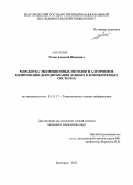 Титов, Алексей Иванович. Разработка эволюционных методов и алгоритмов кодирования-декодирования данных в компьютерных системах: дис. кандидат наук: 05.13.17 - Теоретические основы информатики. Белгород. 2013. 178 с.