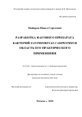 Майоров Павел Сергеевич. Разработка фагового препарата бактерий Xanthomonas Campestris и область его практического применения: дис. кандидат наук: 03.01.06 - Биотехнология (в том числе бионанотехнологии). ФГБОУ ВО «Российский химико-технологический университет имени Д.И. Менделеева». 2021. 155 с.