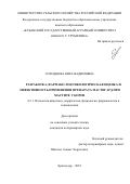 Солодкова Кира Вадимовна. Разработка, фармако-токсикологическая оценка и эффективность применения препарата мастигард при мастите у коров: дис. кандидат наук: 00.00.00 - Другие cпециальности. ФГБОУ ВО «Кубанский государственный аграрный университет имени И.Т. Трубилина». 2025. 202 с.