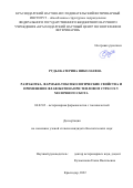 Рудь Екатерина Николаевна. Разработка, фармако-токсикологические свойства и применение флавобетина при тепловом стрессе у молочного скота: дис. кандидат наук: 06.02.03 - Звероводство и охотоведение. ФГБОУ ВО «Кубанский государственный аграрный университет имени И.Т. Трубилина». 2022. 193 с.