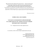 Попова Ольга Анатольевна. Разработка фармацевтической композиции на основе низкомолекулярных иммуноактивных пептидов и ферулы вонючей: дис. кандидат наук: 00.00.00 - Другие cпециальности. ФГБОУ ВО «Волгоградский государственный медицинский университет» Министерства здравоохранения Российской Федерации. 2022. 133 с.