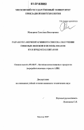 Макурина, Светлана Викторовна. Разработка ферментативного способа получения пищевых волокон и использование их в продуктах питания: дис. кандидат технических наук: 05.18.07 - Биотехнология пищевых продуктов (по отраслям). Москва. 2007. 200 с.