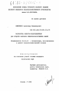 Симоненко, Александр Владимирович. Разработка фильтра-водоотделителя для средств заправки сельскохозяйственных машин: дис. кандидат технических наук: 05.20.03 - Технологии и средства технического обслуживания в сельском хозяйстве. Москва. 1985. 168 с.