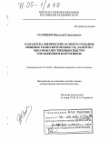 Соловьев, Николай Германович. Разработка физических основ и создание мощных технологических CO2-лазеров с высококачественным быстро управляемым излучением: дис. доктор физико-математических наук: 01.02.05 - Механика жидкости, газа и плазмы. Москва. 2004. 244 с.