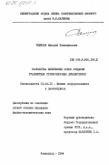 Ремизов, Николай Вениаминович. Разработка физических основ создания градиентных стеклообразных диэлектриков: дис. кандидат физико-математических наук: 01.04.10 - Физика полупроводников. Ленинград. 1984. 237 с.