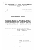 Виноградов, Денис Олегович. Разработка физической модели суставчатого стружкообразования как основы мониторинга и управления процессом обработки резанием труднообрабатываемых и других материалов: дис. кандидат технических наук: 05.03.01 - Технологии и оборудование механической и физико-технической обработки. Москва. 2000. 130 с.