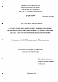 Дворник, Максим Иванович. Разработка физико-химических и технологических основ переработки вольфрамокобальтового твердого сплава электроэрозионным диспергированием: дис. кандидат технических наук: 05.02.01 - Материаловедение (по отраслям). Хабаровск. 2006. 117 с.