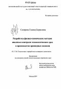 Склярова, Галина Борисовна. Разработка физико-химических методов анализа и контроля технологических сред в производстве арамидных волокон: дис. кандидат химических наук: 05.17.06 - Технология и переработка полимеров и композитов. Москва. 2007. 112 с.