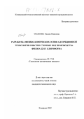 Ушакова, Оксана Ивановна. Разработка физико-химических основ адсорбционной технологии очистки сточных вод производства фреона-22 от хлороформа: дис. кандидат технических наук: 05.17.04 - Технология органических веществ. Кемерово. 2002. 130 с.