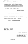 Плохих, Анатолий Алексеевич. Разработка физико-химических основ и практических приемов криохимического синтеза бета-глинозёма: дис. кандидат химических наук: 02.00.01 - Неорганическая химия. Москва. 1985. 173 с.