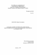 Елизарова, Ирина Рудольфовна. Разработка физико-химических основ метода электрохимического нанесения ниобиевых покрытий из расплавов солей: дис. кандидат технических наук: 05.16.03 - Металлургия цветных и редких металлов. Апатиты. 1999. 156 с.