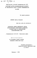 Бервено, Виктор Петрович. Разработка физико-химического метода прогнозирования фиброгенной активности угольной пыли по парамагнитным характеристикам угля: дис. кандидат химических наук: 02.00.04 - Физическая химия. Кемерово. 1984. 149 с.