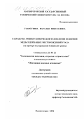 Старостина, Наталья Николаевна. Разработка физико-химической технологии освоения медьсодержащих месторождений Урала: На примере месторождений Сибайской группы: дис. кандидат технических наук: 25.00.22 - Геотехнология(подземная, открытая и строительная). Магнитогорск. 2002. 182 с.