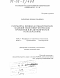 Гальперин, Леонид Гдалевич. Разработка физико-математических моделей теплоэнергетических процессов и их практическое использование: дис. доктор технических наук: 01.04.14 - Теплофизика и теоретическая теплотехника. Екатеринбург. 2004. 224 с.