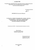 Зволинская, Анастасия Юрьевна. Разработка физико-технических основ способа непрерывного контроля пропиточных компаундов для высоковольтной термореактивной изоляции: дис. кандидат технических наук: 05.09.02 - Электротехнические материалы и изделия. Санкт-Петербург. 2005. 173 с.