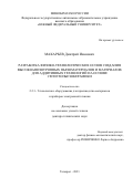 Макарьев Дмитрий Иванович. Разработка физико-технологических основ создания высокоанизотропных пьезоматериалов и материалов для аддитивных технологий на основе сегнетопьезокерамики: дис. доктор наук: 00.00.00 - Другие cпециальности. ФГАОУ ВО «Южный федеральный университет». 2023. 257 с.