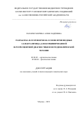 Захарко Марина Александровна. Разработка флуорофоров на основе производных 1,8-нафталимида для комбинированной флуоресцентной диагностики и фотодинамической терапии: дис. кандидат наук: 02.00.03 - Органическая химия. ФГБУН Институт элементоорганических соединений им. А.Н. Несмеянова Российской академии наук. 2019. 229 с.