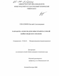 Герасимов, Евгений Александрович. Разработка флюсов для низкотемпературной пайки меди и ее сплавов: дис. кандидат технических наук: 05.02.01 - Материаловедение (по отраслям). Нижний Новгород. 2004. 167 с.