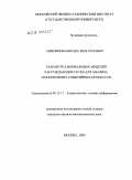 Анисимов, Михаил Михайлович. Разработка формальных моделей рассуждающих сетей для анализа параллельных событийных процессов: дис. кандидат физико-математических наук: 05.13.17 - Теоретические основы информатики. Москва. 2009. 101 с.