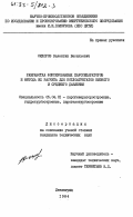 Сидоров, Валентин Васильевич. Разработка форсированных паросепараторов и метода их расчета для котлоагрегатов низкого и среднего давления: дис. кандидат технических наук: 05.04.01 - Котлы, парогенераторы и камеры сгорания. Ленинград. 1984. 220 с.