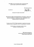 Досалиев, Эльмир Акуналыевич. Разработка фрагментированных несущих слоев для реконструкции и строительства дорожной сети Кыргызской Республики: дис. кандидат технических наук: 05.23.11 - Проектирование и строительство дорог, метрополитенов, аэродромов, мостов и транспортных тоннелей. Санкт-Петербург. 2009. 148 с.