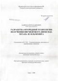 Андреев, Артём Андреевич. Разработка фторидной технологии получения пигментного диоксида титана из ильменита: дис. кандидат технических наук: 05.17.02 - Технология редких, рассеянных и радиоактивных элементов. Томск. 2007. 140 с.