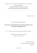 Овсянникова Надежда Владимировна. Разработка фторидной технологии получения титана высокой степени чистоты: дис. кандидат наук: 00.00.00 - Другие cпециальности. ФГАОУ ВО «Национальный исследовательский Томский политехнический университет». 2023. 162 с.