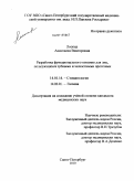 Лоопер, Анастасия Викторовна. РАЗРАБОТКА ФУНКЦИОНАЛЬНОГО ПИТАНИЯ ДЛЯ ЛИЦ, ПОЛЬЗУЮЩИХСЯ ЗУБНЫМИ И ЧЕЛЮСТНЫМИ ПРОТЕЗАМИ: дис. кандидат медицинских наук: 14.01.14 - Стоматология. Санкт-Петербург. 2011. 216 с.