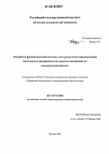 Марков, Максим Геннадьевич. Разработка функциональной системы учета результатов инновационной деятельности предприятия как средство повышения его конкурентоспособности: дис. кандидат экономических наук: 08.00.05 - Экономика и управление народным хозяйством: теория управления экономическими системами; макроэкономика; экономика, организация и управление предприятиями, отраслями, комплексами; управление инновациями; региональная экономика; логистика; экономика труда. Москва. 2006. 238 с.