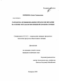 Першина, Елена Геннадьевна. Разработка функциональных продуктов питания на основе методологии пищевой комбинаторики: дис. кандидат технических наук: 05.18.15 - Товароведение пищевых продуктов и технология общественного питания. Кемерово. 2009. 147 с.