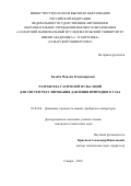 Баляба Максим Владимирович. Разработка гасителей пульсаций для систем регулирования давления природного газа: дис. кандидат наук: 01.02.06 - Динамика, прочность машин, приборов и аппаратуры. ФГАОУ ВО «Самарский национальный исследовательский университет имени академика С.П. Королева». 2019. 155 с.