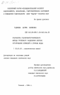 Таджиева, Нагима Хакимовна. Разработка газохроматографического метода группового разделения летучих органических примесей в сточных водах: дис. кандидат химических наук: 02.00.02 - Аналитическая химия. Ташкент. 1984. 211 с.