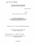 Олейник, Максим Павлович. Разработка генетических алгоритмов проектирования элементов телекоммуникационных систем: дис. кандидат технических наук: 05.13.12 - Системы автоматизации проектирования (по отраслям). Таганрог. 2003. 134 с.