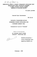 Осинский, Борис Валентинович. Разработка геодезических методов определений кривизны вертикальных осей сооружений башенного типа: дис. кандидат технических наук: 05.24.01 - Геодезия. Ленинград. 1983. 127 с.