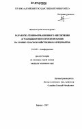 Жданов, Сергей Александрович. Разработка геоинформационного обеспечения агроландшафтного проектирования на уровне сельскохозяйственного предприятия: дис. кандидат технических наук: 25.00.35 - Геоинформатика. Барнаул. 2007. 150 с.